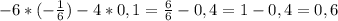 -6*(-\frac{1}{6} )-4*0,1=\frac{6}{6} -0,4=1-0,4=0,6