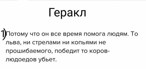 Работа в группах Характеристика героев Геракл потомков? 1. За что греки почитали Геракла, почему он