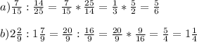 \\a)\frac{7}{15} :\frac{14}{25} =\frac{7}{15}*\frac{25}{14} =\frac{1}{3} *\frac{5}{2}=\frac{5}{6} \\\\b)2\frac{2}{9} :1\frac{7}{9} =\frac{20}{9} :\frac{16}{9}=\frac{20}{9} *\frac{9}{16} =\frac{5}{4} =1\frac{1}{4}