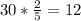 30*\frac{2}{5}=12