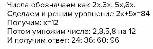 Елдос задумал четыре числа,отношение которых равно 2:3:5:8.Сумма первого и третьего чисел равна 84.К