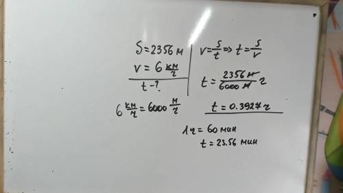 За какое время пешеход перейдет 2356м если будет двигаться со скоростью 6км/ч