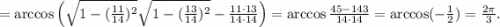 =\arccos\left(\sqrt{1-(\frac{11}{14})^2} \sqrt{1-(\frac{13}{14})^2}-\frac{11\cdot 13}{14\cdot 14}\right)=\arccos\frac{45-143}{14\cdot 14}=\arccos(-\frac{1}{2})=\frac{2\pi}{3}.