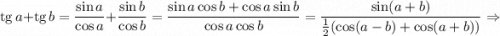 {\rm tg}\, a+{\rm tg}\, b=\dfrac{\sin a}{\cos a}+\dfrac{\sin b}{\cos b}=\dfrac{\sin a\cos b+\cos a\sin b}{\cos a\cos b}=\dfrac{\sin(a+b)}{\frac{1}{2}(\cos(a-b)+\cos(a+b))}\Rightarrow