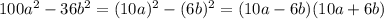 100a^2-36b^2=(10a)^2-(6b)^2=(10a-6b)(10a+6b)