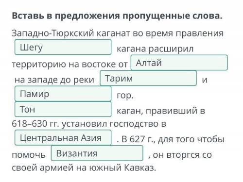 Вставь в предложения пропущенные слова. Западно-Тюркский каганат во время правления кагана расширил