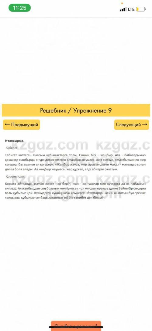 ЖАЗ Ы Л Ы М 9-тапсырма. Өлеңді негізгі бөлім етіп алып, кіріспе мен қорытындыны өзің ойластырып, әңг