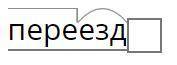 Словообразовательный разбор слов - переезд , подоконник , недоученный