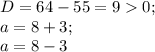 D=64-55=90;\\a=8+3;\\a=8-3