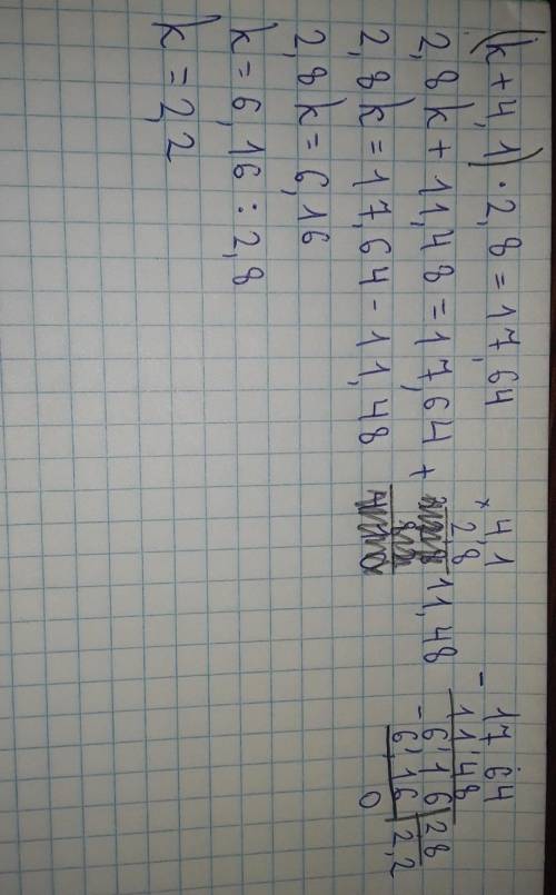 (k+4,1)*2,8=17,64 Действия столбиком