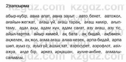 2. Бірге , бөлек , дефис арқылы жазылатын сөздерді ажыратып , үш бағанға бөліп жазыңдар . Абыр ( күб