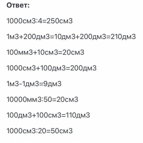 2Б Выполни вычисления, используя таблицу мер объёма. 1 000 см3 : 4 1 м3 - 1 дм3 1 м3 + 200 дм3 10 00