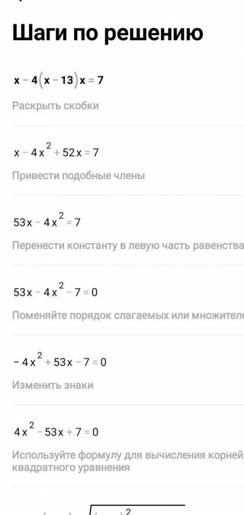 Решите уравнение х-4(х-13) х=7