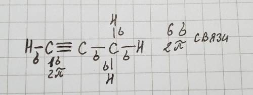 HC≡C-CH=CH2 сколько пи и сигма связей?