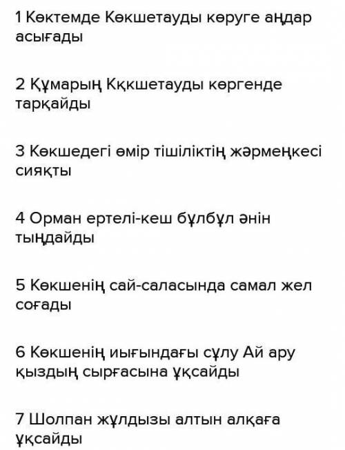 А Өлең мазмұнына сәйкес ақпараттардың ретін көрсетіңдер. Орман ертелі-кеш бұлбұл әнін тындайды. Көкш