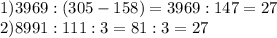 1)3969:(305-158)=3969:147=27\\2) 8991:111:3=81:3=27