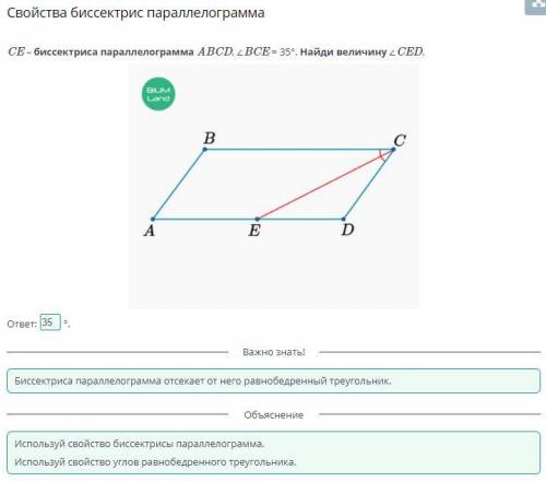 CE – биссектриса параллелограмма ABCD, ∠BCE = 35°. Найди величину ∠CED. ответ: °.