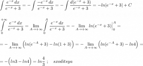 \displaystyle \int \frac{e^{-x}\, dx}{e^{-x}+3}=-\int \frac{-e^{-x}\, dx}{e^{-x}+3}=-\int \frac{d(e^{-x}+3)}{e^{-x}+3}=-ln|e^{-x}+3|+C\\\\\\\int\limits_0^{+\infty }\, \frac{e^{-x}\, dx}{e^{-x}+3}=\lim\limits_{A \to +\infty}\int\limits_0^{A}\, \frac{e^{-x}\, dx}{e^{-x}+3}=-\lim\limits_{A \to +\infty}ln(e^{-x}+3)\Big|_0^{A}=\\\\\\=-\lim\limits_{A \to +\infty}\Big(ln(e^{-A}+3)-ln(1+3)\Big)=-\lim\limits_{A \to +\infty}\Big(ln(e^{-A}+3)-ln4\Big)=\\\\\\=-\Big(ln3-ln4\Big)=ln\frac{4}{3}\ ;\ \ \ sxoditsya