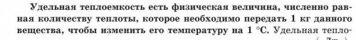 Конспект на тему Удельная теплоёмкость физика 8 класс