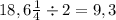 18,6м \div 2 = 9,3