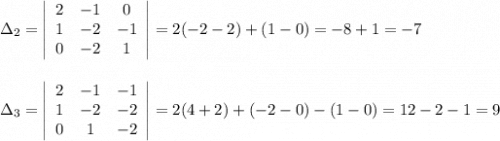 \Delta _2=\left|\begin{array}{ccc}2&-1&0\\1&-2&-1\\0&-2&1\end{array}\right|=2(-2-2)+(1-0)=-8+1=-7\\\\\\\Delta _3=\left|\begin{array}{ccc}2&-1&-1\\1&-2&-2\\0&1&-2\end{array}\right|=2(4+2)+(-2-0)-(1-0)=12-2-1=9