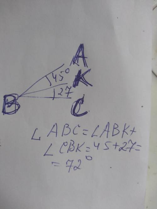 Промінь BK ділить кут ABC. кут ABK дорівнює 45 ° кут CBK дорівнює 27 ° знайдіть кут