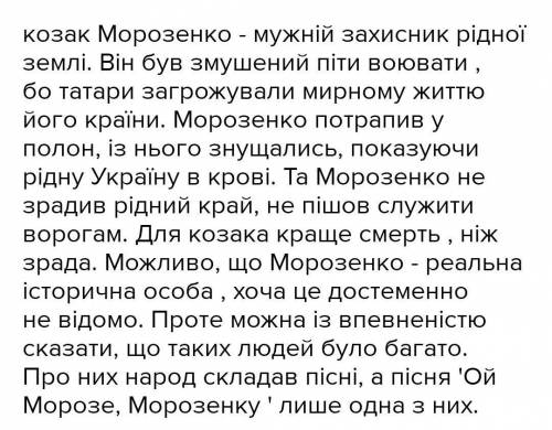 Напишіть твір – роздум за темою: Доведіть, що козак «Морозенко» є народним героєм (за піснею «Ой Мор