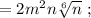 =2m^{2}n\sqrt[6]{n} \ ;