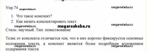 Русский язык 9 класс Бархударов упражнение 74 составить тезисы