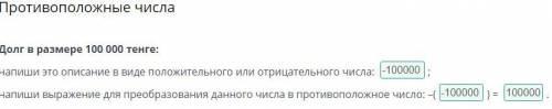 Противоположные числа Долг в размере 100 000 тенге: напиши это описание в виде положительного или от