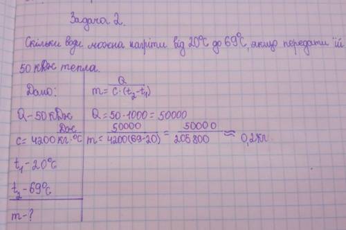 Скільки води можна нагріти від 20°С до 69°С,якщо передати їй 50кДж тепла?