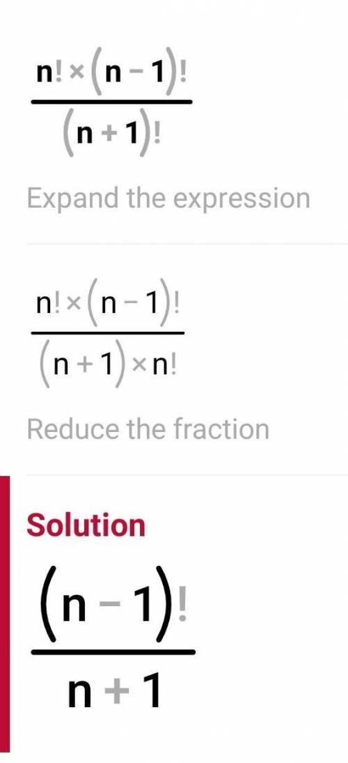 Упростите выражение n!(n-1)! / (n+1)!