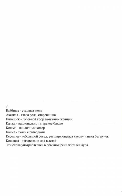 2. Для создания большей достоверности, для передачи поэтичности, красочности национального языка пер