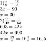 1)\frac{x}{9}=\frac{10}{3}\\3x=90\\x=30\\2)\frac{11}{42}=\frac{x}{63}\\693=42x\\42x=693\\x=\frac{33}{2}=16\frac{1}{2}=16,5