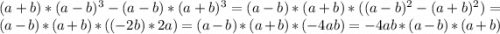 (a+b)*(a-b)^{3} -(a-b)*(a+b)^{3}=(a-b)*(a+b)*((a-b)^{2}-(a+b)^{2})=(a-b)*(a+b)*((-2b)*2a)=(a-b)*(a+b)*(-4ab)=-4ab*(a-b)*(a+b)