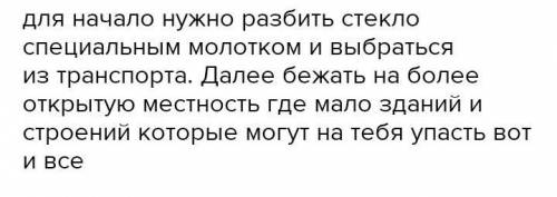 1) Как вы поступите, когда неожиданно началось землетрясение, если бы вы ехали в транспорте (трамвае