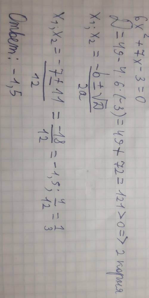 Решите уравнение 6x^2+7x-3=0 В ответ напишите меньший из корней