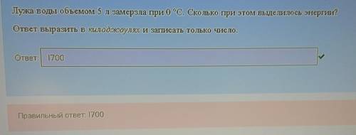 Лужа воды объемом 5 л замерзла при 0 ºС. Сколько при этом выделилось энергии? ответ выразить в килод