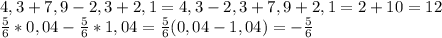 4,3+7,9-2,3+2,1=4,3-2,3+7,9+2,1=2+10=12\\\frac{5}{6}*0,04-\frac{5}{6}*1,04=\frac{5}{6}(0,04-1,04)=-\frac{5}{6}