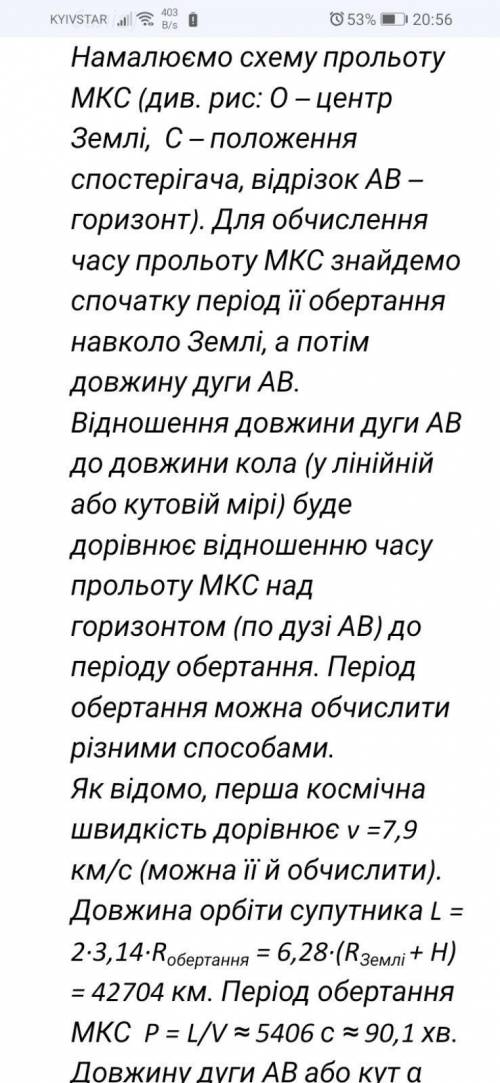 Знайдіть час прольоту Міжнародної космічної станції по небу (від горизонту до горизонту) для ігача н