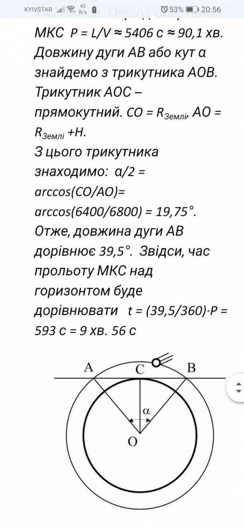 Знайдіть час прольоту Міжнародної космічної станції по небу (від горизонту до горизонту) для ігача н