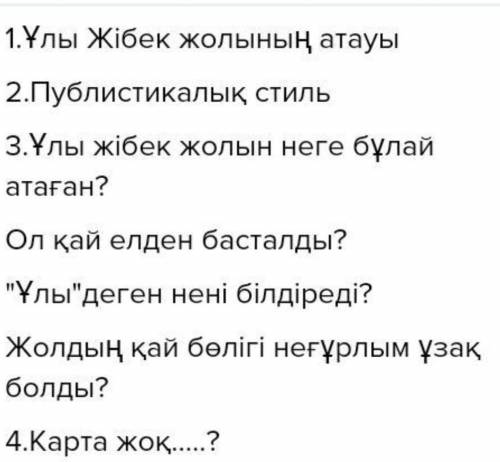 $6. Ұлы Жібек жолы – әлемдік өркениет 1. Мәтінді түсініп оқып, тапсырмаларды орындаңдар. 1. Мәтіндег