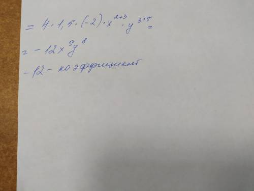 1. Приведите одночлен к стандартному виду и укажите его коэффициент 4x²y³•1,5x³•(-2y⁵) с решением