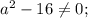 a^{2}-16 \neq 0;