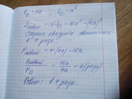 14) 6 Во сколько раз увеличится периметр квадрата, если его площадь увеличилась в 16 раз ?