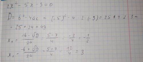 2x в квадрате минус 5x минус 3 равно 0