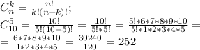 C^k_n=\frac{n!}{k!(n-k)!};\\C^5_{10}=\frac{10!}{5!(10-5)!}=\frac{10!}{5!*5!}=\frac{5!*6*7*8*9*10}{5!*1*2*3*4*5}=\\=\frac{6*7*8*9*10}{1*2*3*4*5}=\frac{30240}{120}=252