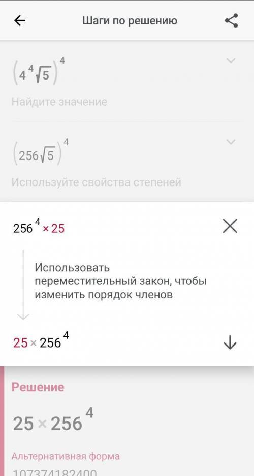 Найдите значение выражения :(4⁴√5)⁴=