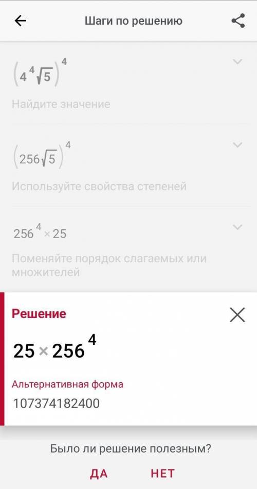 Найдите значение выражения :(4⁴√5)⁴=