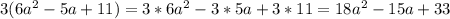 3(6a^{2}-5a+11)=3*6a^{2}-3*5a+3*11=18a^{2}-15a+33